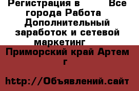 Регистрация в AVON - Все города Работа » Дополнительный заработок и сетевой маркетинг   . Приморский край,Артем г.